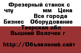 Фрезерный станок с чпу 2100x1530x280мм › Цена ­ 520 000 - Все города Бизнес » Оборудование   . Тверская обл.,Вышний Волочек г.